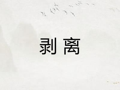 剥离