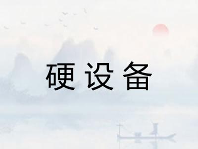 硬设备