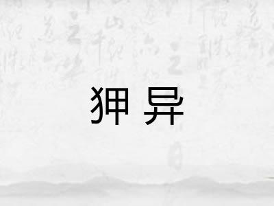 狎异