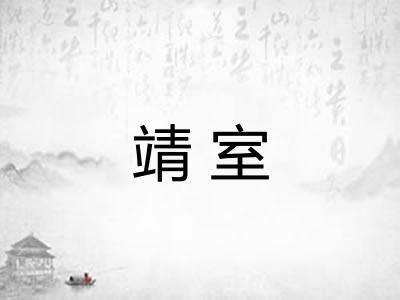 靖室