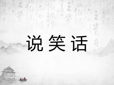 说笑话