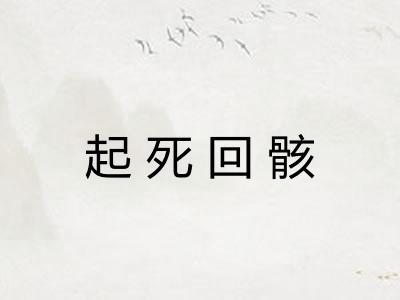 起死回骸