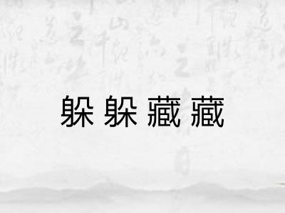 躲躲藏藏