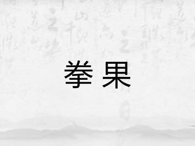 拳果