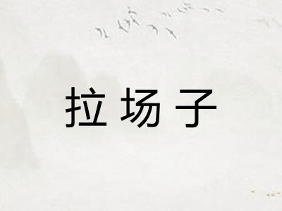 拉场子