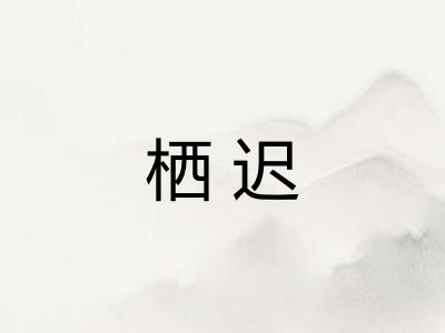 栖迟