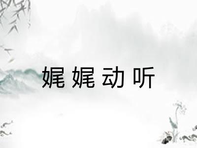 娓娓动听