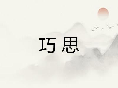 巧思