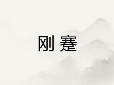 刚蹇