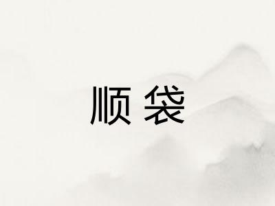 顺袋