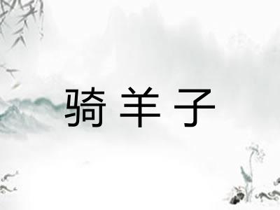 骑羊子