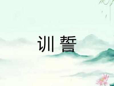 训誓