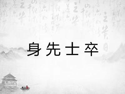 身先士卒