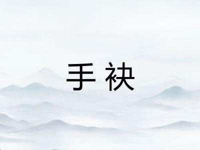 手袂
