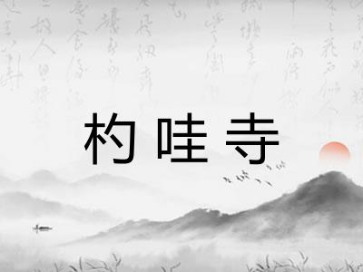 杓哇寺
