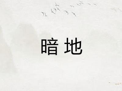 暗地