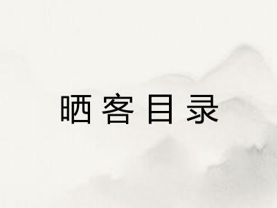 晒客目录