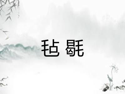 毡毼