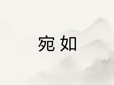 宛如