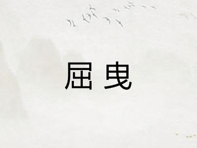 屈曳