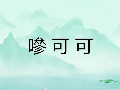 嘇可可