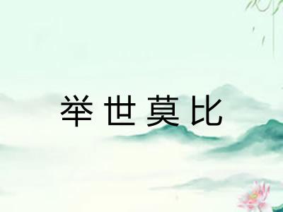 举世莫比