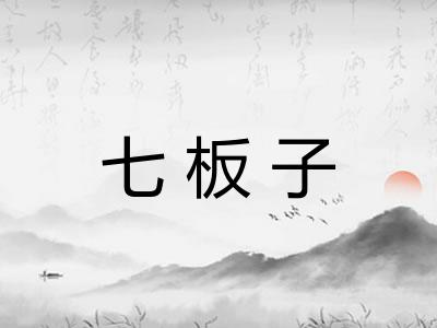 七板子