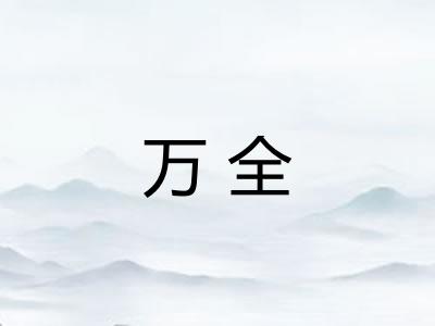 万全