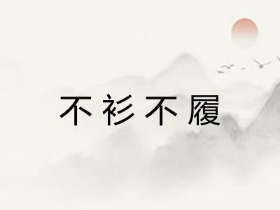 不衫不履
