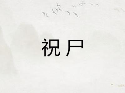 祝尸