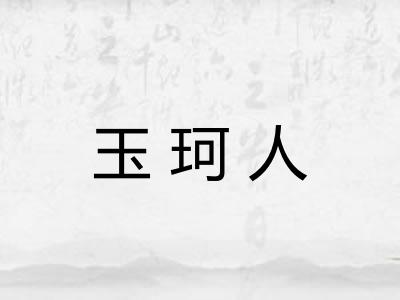 玉珂人