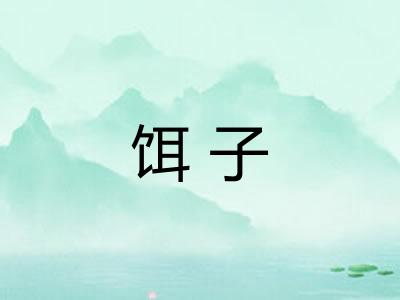 饵子