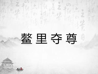 鳌里夺尊