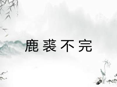 鹿裘不完