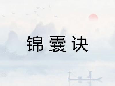 锦囊诀