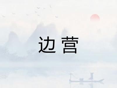 边营