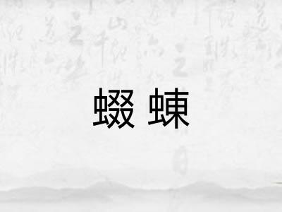 蝃蝀
