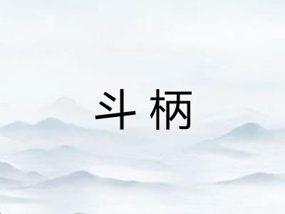 斗柄