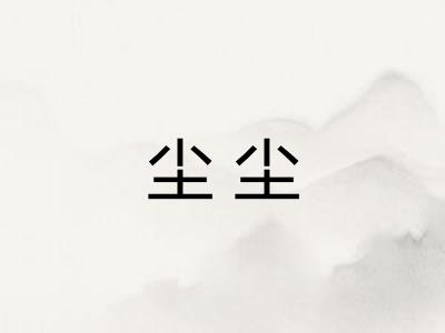 尘尘