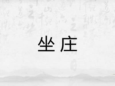坐庄