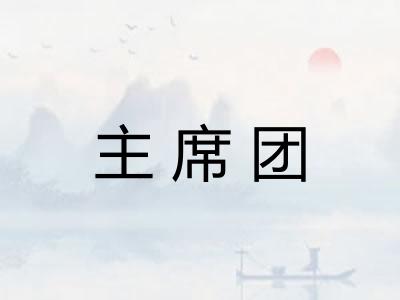 主席团
