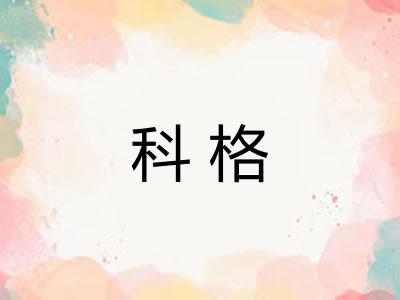 科格