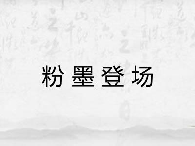 粉墨登场