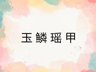 玉鳞瑶甲