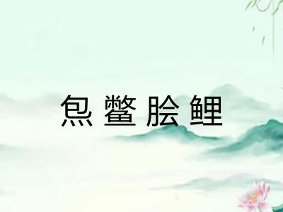 炰鳖脍鲤