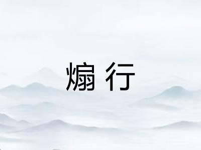 煽行