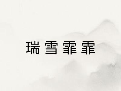 瑞雪霏霏