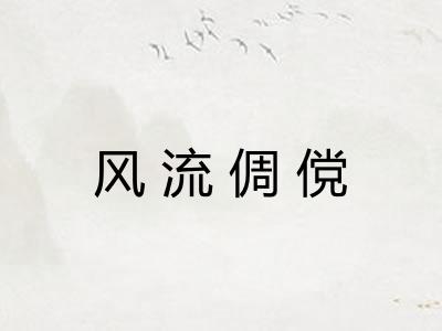 风流倜傥
