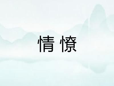 情憭