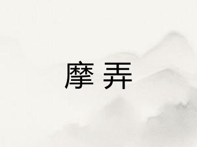 摩弄